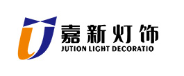 嘉新灯饰